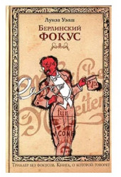 Уэлш Луиза: Берлинский фокус