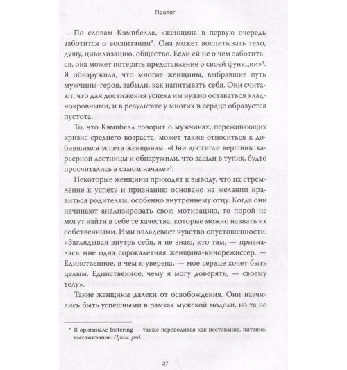 Морин Мердок: Путешествие героини. Женский путь к целостности-10