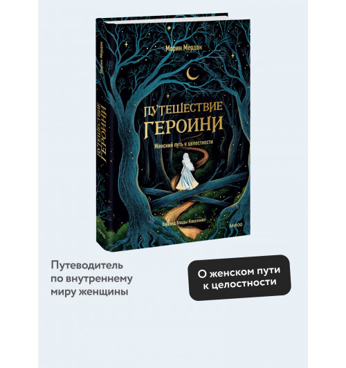 Морин Мердок: Путешествие героини. Женский путь к целостности-2