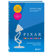 Лоуренс Леви: PIXAR. Перезагрузка. Как вдохнуть в бизнес новую жизнь