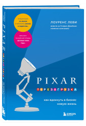 Лоуренс Леви: PIXAR. Перезагрузка. Как вдохнуть в бизнес новую жизнь