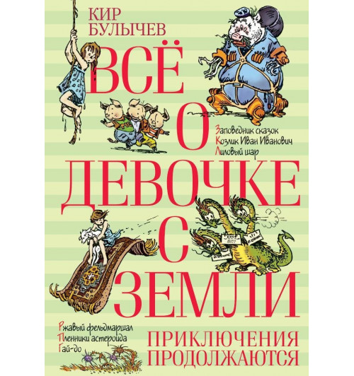 Кир Булычев: Всё о девочке с Земли. Приключения продолжаются-7