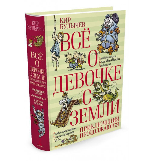 Кир Булычев: Всё о девочке с Земли. Приключения продолжаются