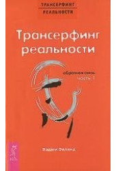 Вадим Зеланд: Трансерфинг реальности. Обратная связь. Ч.1