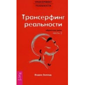 Вадим Зеланд: Трансерфинг реальности. Обратная связь. Часть 2