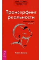 Вадим Зеланд: Трансерфинг реальности. Обратная связь. Часть 2