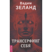 Вадим Зеланд: Трансерфинг себя