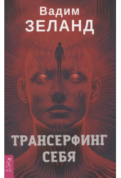 Вадим Зеланд: Трансерфинг себя