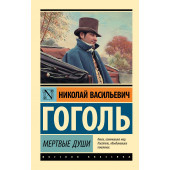 Николай Гоголь: Мертвые души: поэма