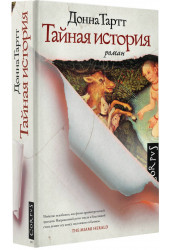 Донна Тартт: Тайная история