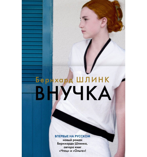 Шлинк Бернхард: Внучка-8