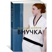 Шлинк Бернхард: Внучка Шлинк Бернхард: Внучка
