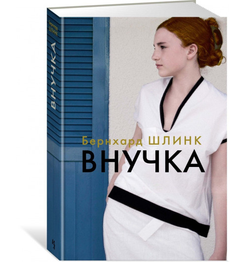Шлинк Бернхард: Внучка Шлинк Бернхард: Внучка-0