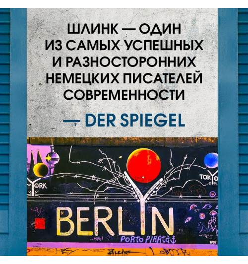 Шлинк Бернхард: Внучка-2