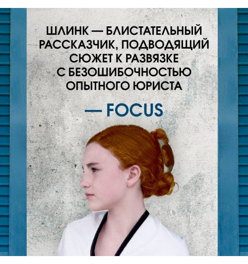 Шлинк Бернхард: Внучка-4