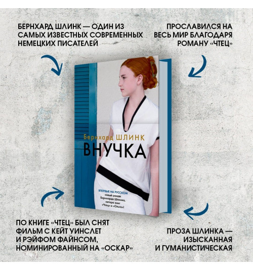 Шлинк Бернхард: Внучка-5