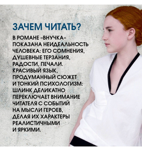 Шлинк Бернхард: Внучка-6