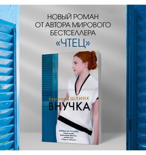 Шлинк Бернхард: Внучка-7