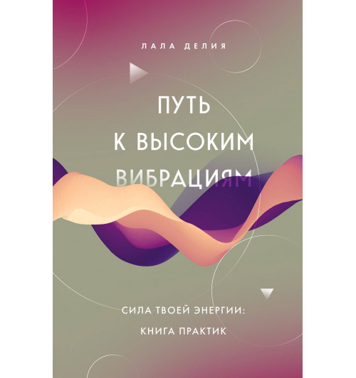Лала Делия: Путь к высоким вибрациям. Сила твоей энергии: книга практик-9