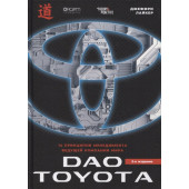 Джеффри Лайкер: Дао Toyota: 14 принципов менеджмента ведущей компании мира