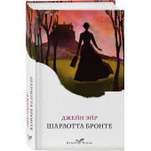 Шарлотта Бронте: Джейн Эйр