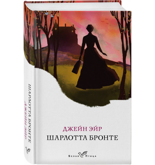 Шарлотта Бронте: Джейн Эйр Шарлотта Бронте: Джейн Эйр-0