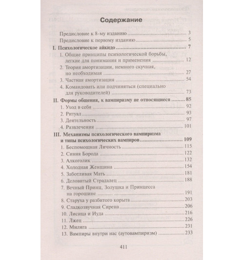 Михаил Литвак: Психологический вампиризм-1