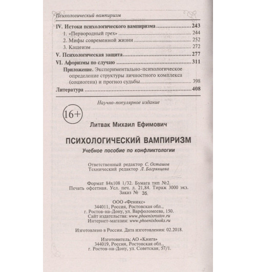 Михаил Литвак: Психологический вампиризм-2