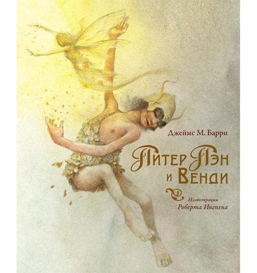 Джеймс Барри: Питер Пэн и Венди-7