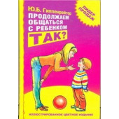 Юлия Гиппенрейтер: Продолжаем общаться с ребенком. Так?