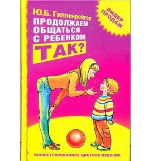 Юлия Гиппенрейтер: Продолжаем общаться с ребенком. Так? Юлия Гиппенрейтер: Продолжаем общаться с ребенком. Так?-0