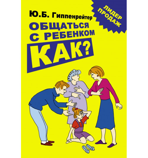 Юлия Гиппенрейтер: Общаться с ребенком. Как?