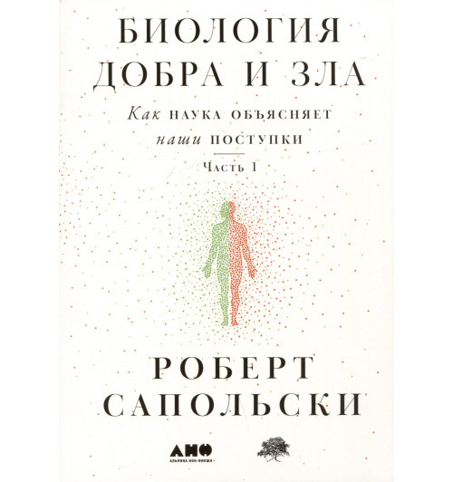 Сапольски Роберт: Биология добра и зла. Как наука объясняет наши поступки. Часть 1,2 (комплект из 2 книг)-1