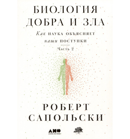 Сапольски Роберт: Биология добра и зла. Как наука объясняет наши поступки. Часть 1,2 (комплект из 2 книг)-3
