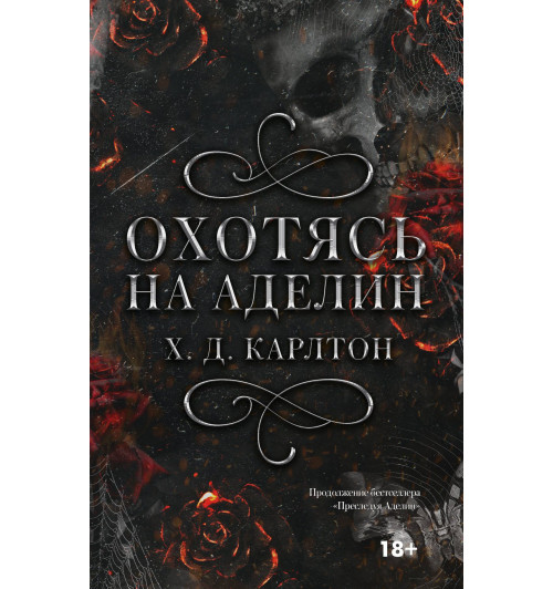 Х. Д. Карлтон: Охотясь на Аделин