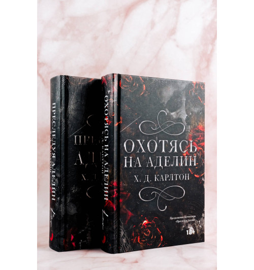 Х. Д. Карлтон: Охотясь на Аделин-11
