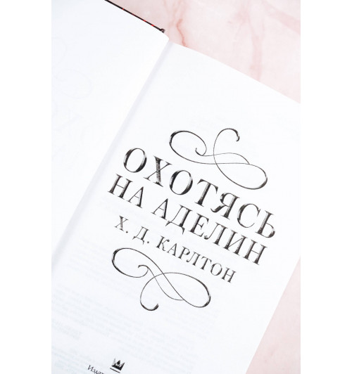 Х. Д. Карлтон: Охотясь на Аделин-6