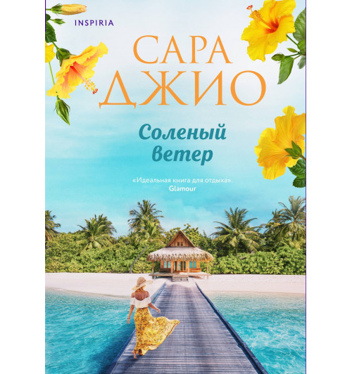 Сара Джио: Соленый ветер-3