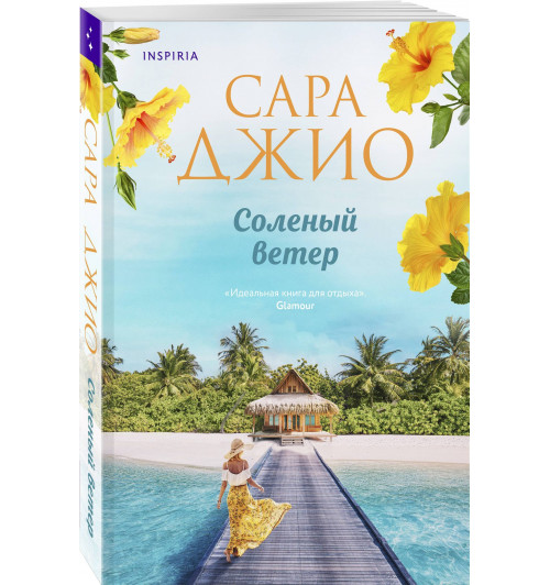Сара Джио: Соленый ветер Сара Джио: Соленый ветер-0