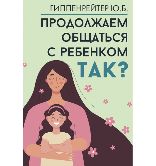 Юлия Гиппенрейтер: Продолжаем общаться с ребенком. Так?-15