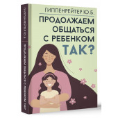 Юлия Гиппенрейтер: Продолжаем общаться с ребенком. Так? Юлия Гиппенрейтер: Продолжаем общаться с ребенком. Так?