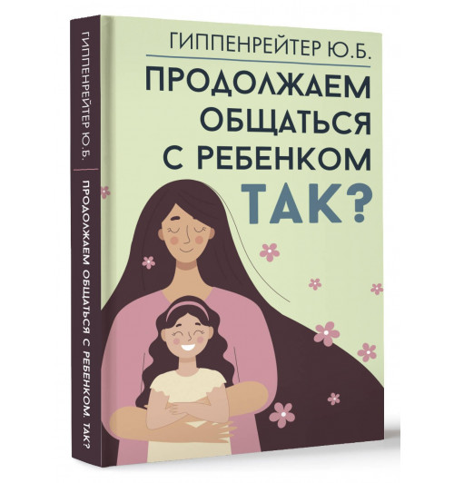 Юлия Гиппенрейтер: Продолжаем общаться с ребенком. Так?