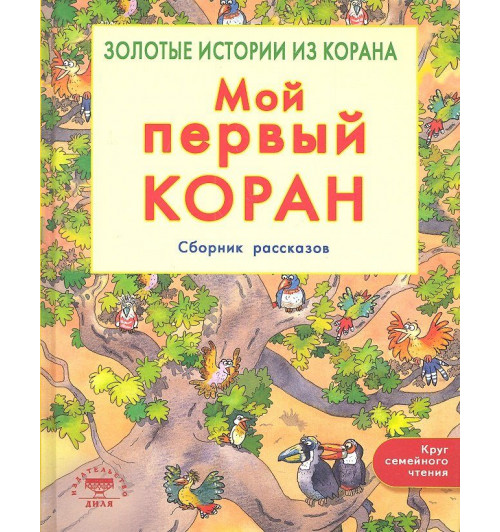 Санйаснаин Хан: Мой первый Коран. Золотые истории из Корана. Сборник рассказов-3