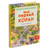 Санйаснаин Хан: Мой первый Коран. Золотые истории из Корана. Сборник рассказов