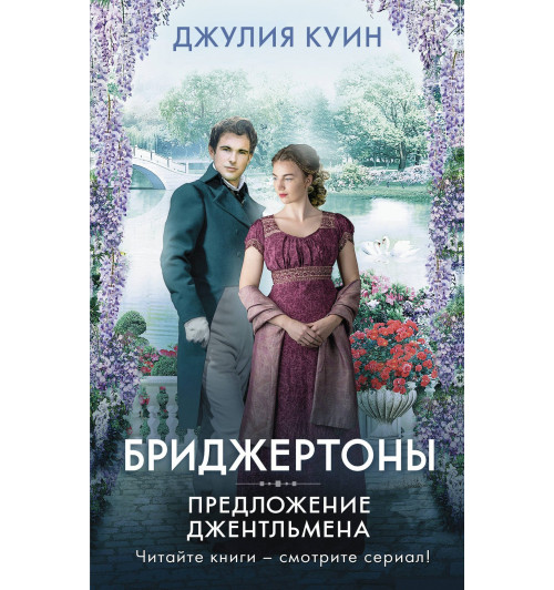 Джулия Куин: Предложение джентльмена. Бриджертоны-0