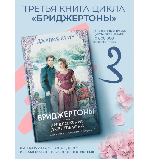 Джулия Куин: Предложение джентльмена. Бриджертоны-2