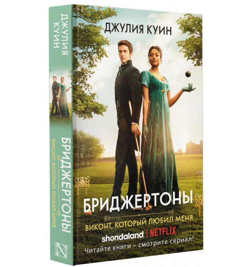 Джулия Куин: Виконт, который любил меня. Бриджертоны-3