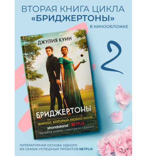 Джулия Куин: Виконт, который любил меня. Бриджертоны-1