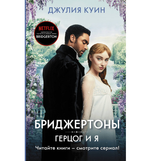 Джулия Куин: Герцог и я. Бриджертоны-0