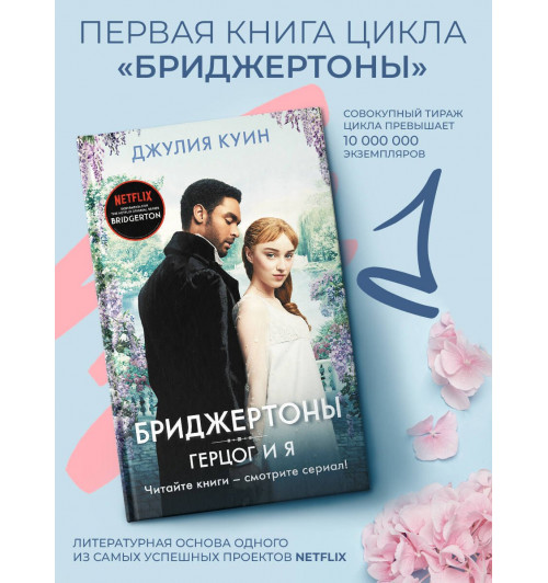 Джулия Куин: Герцог и я. Бриджертоны-1